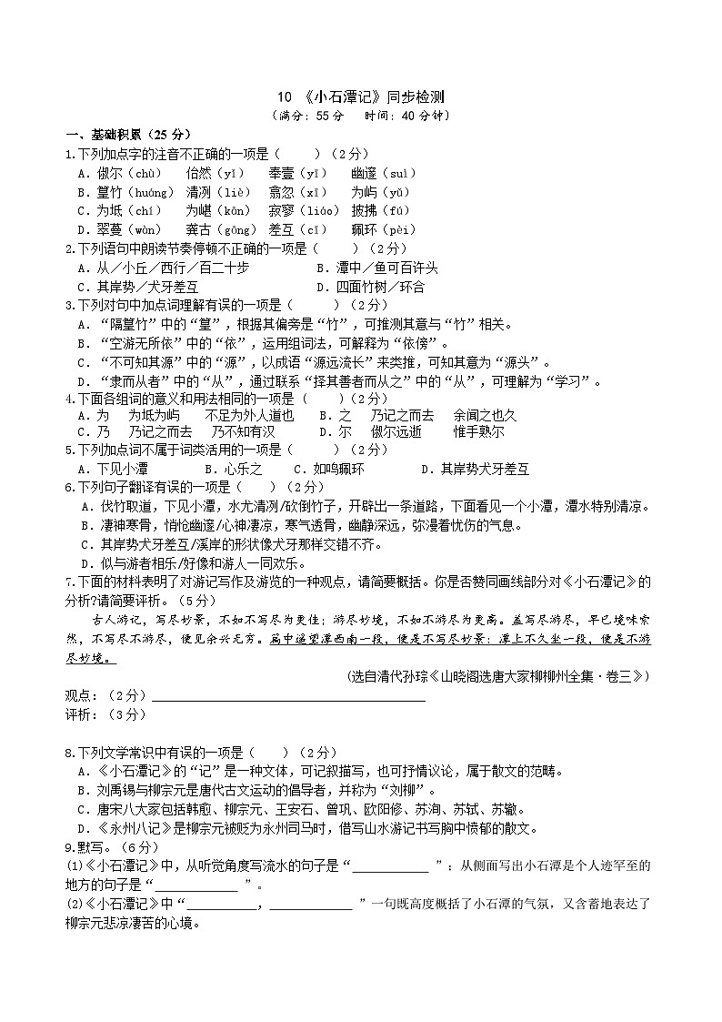 10《小石潭记》同步检测（含答案）第1页