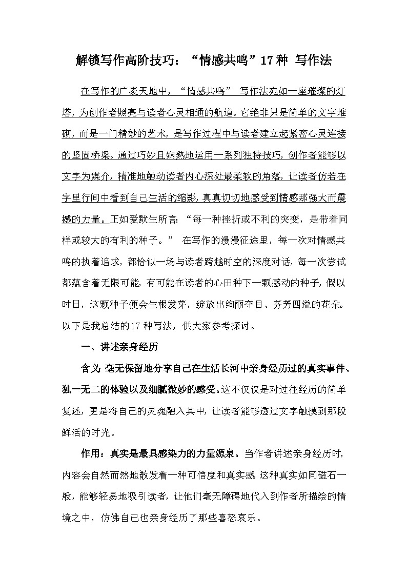 2025年中考语文复习 解锁中考写作高阶技巧：“情感共鸣”17种 写作法讲练第1页