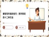 2025年中考语文复习 解锁中考写作高阶技巧：用字用词的十二种方法课件版