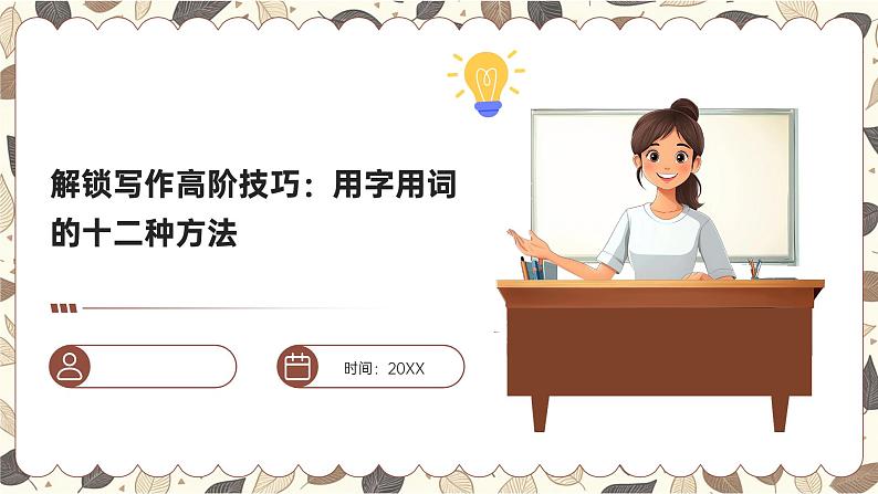 2025年中考语文复习 解锁中考写作高阶技巧：用字用词的十二种方法课件版第1页