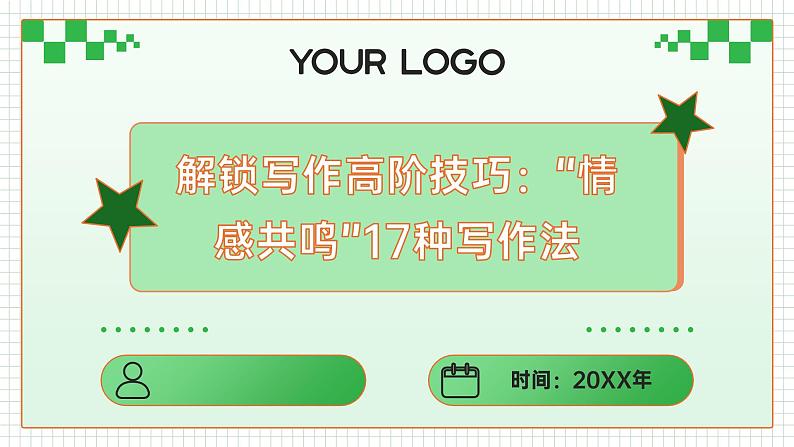 2025年中考语文复习 解锁写作高阶技巧：“情感共鸣”17种 写作法课件版第1页