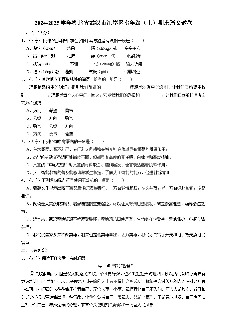湖北省武汉市江岸区2024-2025学年七年级上学期期末考试语文试卷第1页