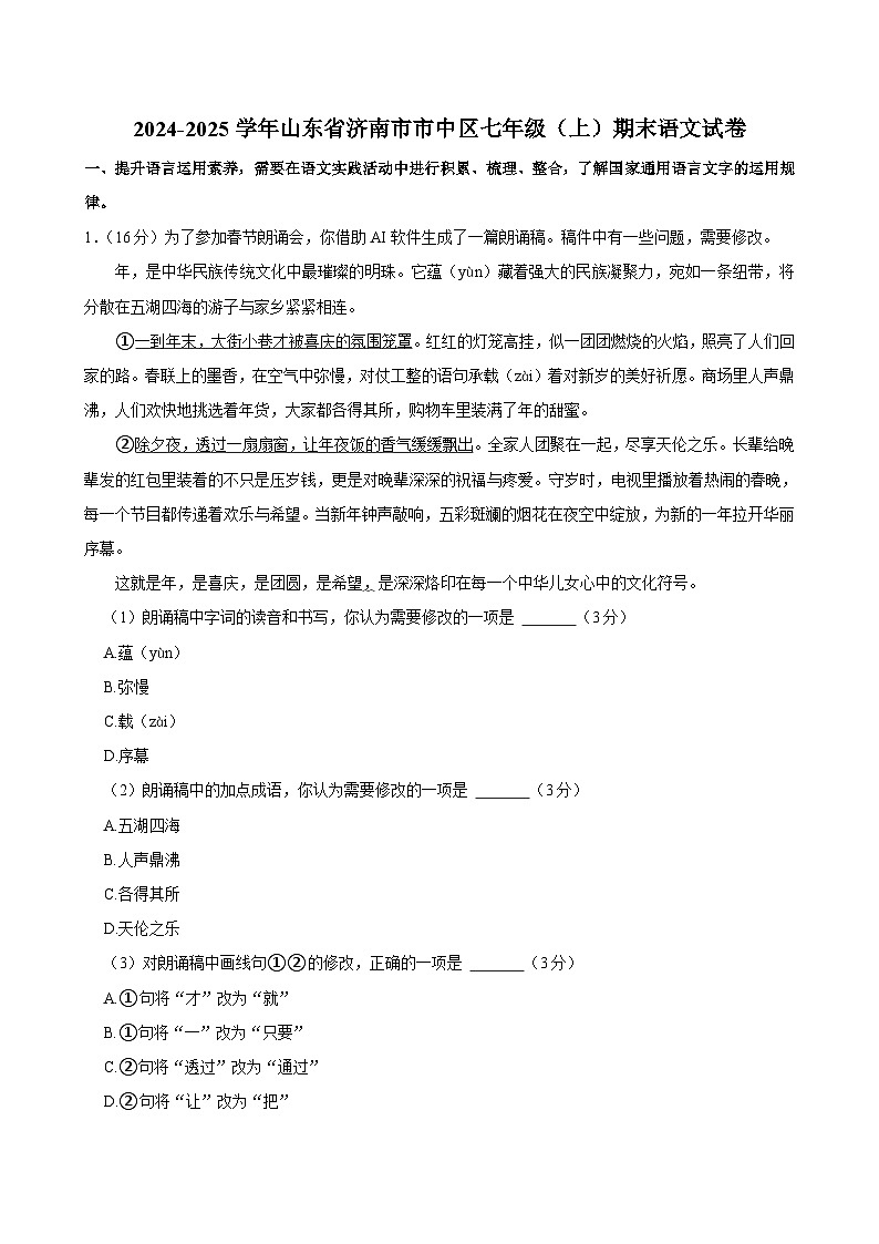 山东省济南市2024-2025学年七年级上学期期末考试语文试卷第1页