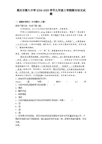 重庆市第八中学2024-2025学年九年级上学期期末语文试题