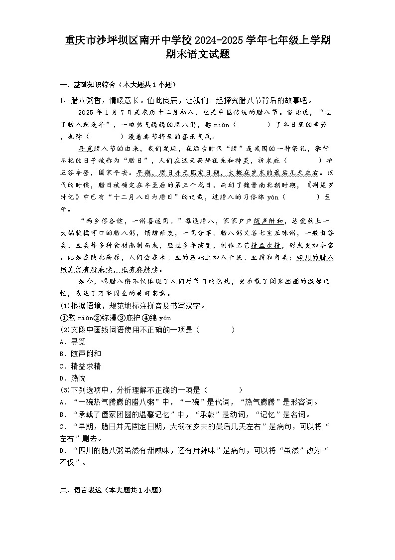 重庆市沙坪坝区南开中学校2024-2025学年七年级上学期期末语文试题第1页