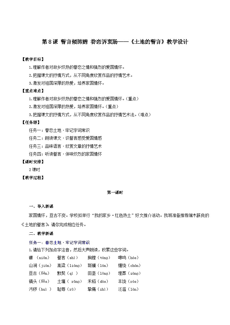 8 《土地的誓言》教学设计第1页