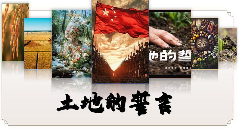 第8课《土地的誓言》课件-2024-2025学年七年级语文下册同步备课精美课件（人教部编版2024）第1页
