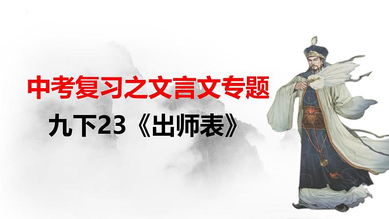九下23《出师表》课件-2025年中考语文一轮复习文言文专题（全国通用）第1页