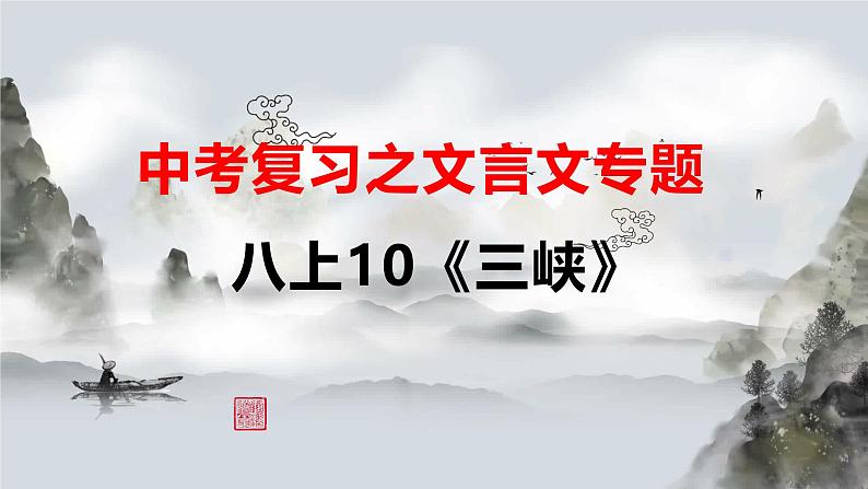 八上10《三峡》课件-2025年中考语文一轮复习文言文专题（全国通用）第1页