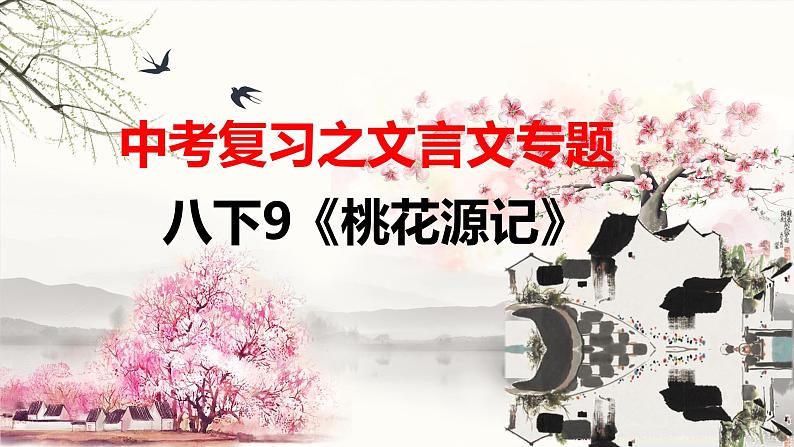 八下9《桃花源记》课件-2025年中考语文一轮复习文言文专题（全国通用）第1页