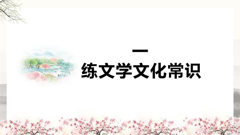 八下9《桃花源记》课件-2025年中考语文一轮复习文言文专题（全国通用）第3页