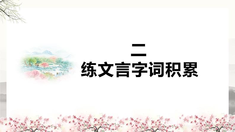 八下9《桃花源记》课件-2025年中考语文一轮复习文言文专题（全国通用）第6页