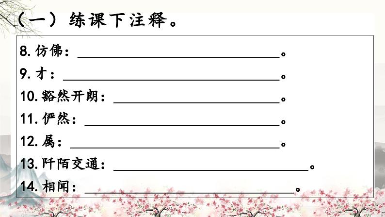 八下9《桃花源记》课件-2025年中考语文一轮复习文言文专题（全国通用）第8页