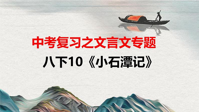 八下10《小石潭记》课件-2025年中考语文一轮复习文言文专题（全国通用）第1页