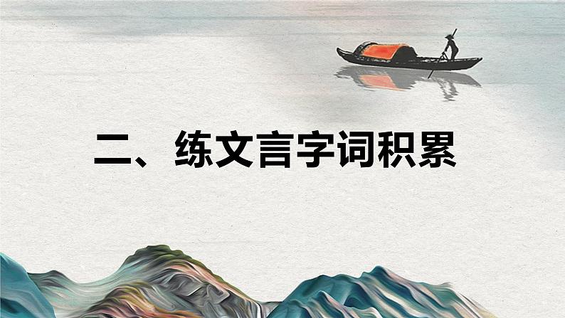 八下10《小石潭记》课件-2025年中考语文一轮复习文言文专题（全国通用）第8页