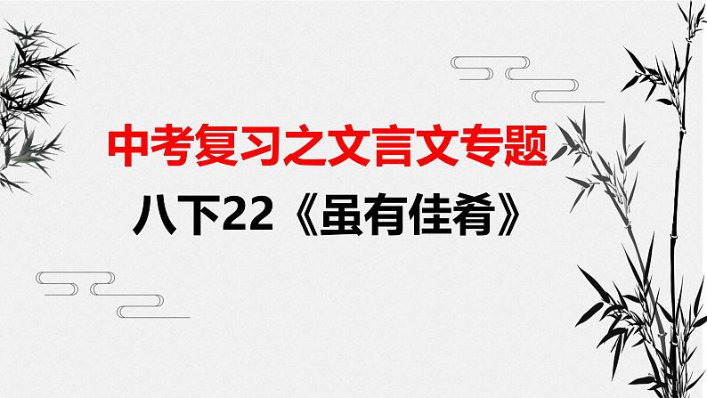 八下22《虽有佳肴》课件-2025年中考语文一轮复习文言文专题（全国通用）第1页