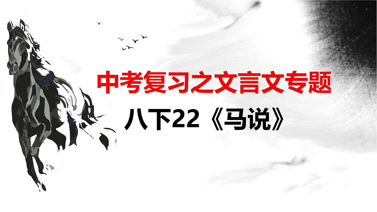 八下23《马说》课件-2025年中考语文一轮复习文言文专题（全国通用）第1页