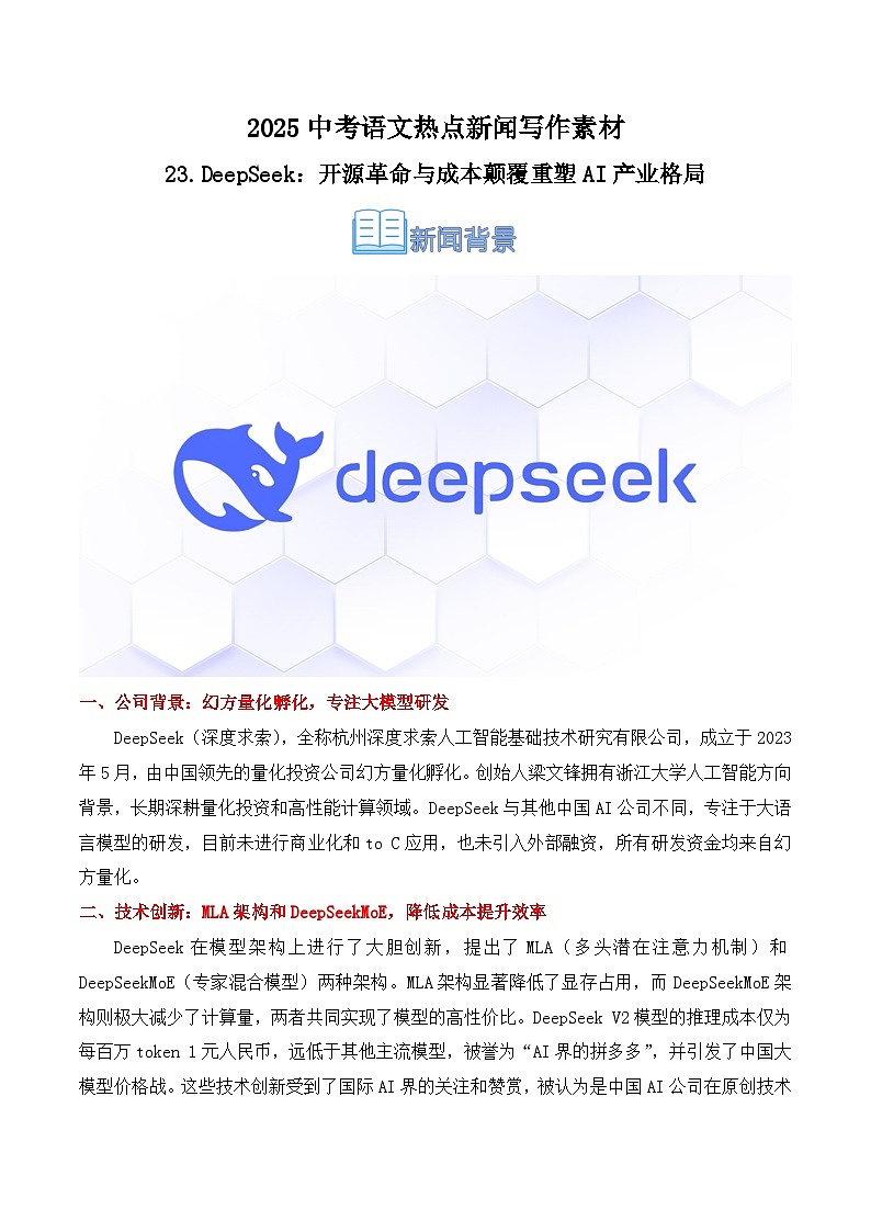 23.DeepSeek：开源革命与成本颠覆重塑AI产业格局-2025年中考语文热点新闻写作素材讲练（全国通用）第1页