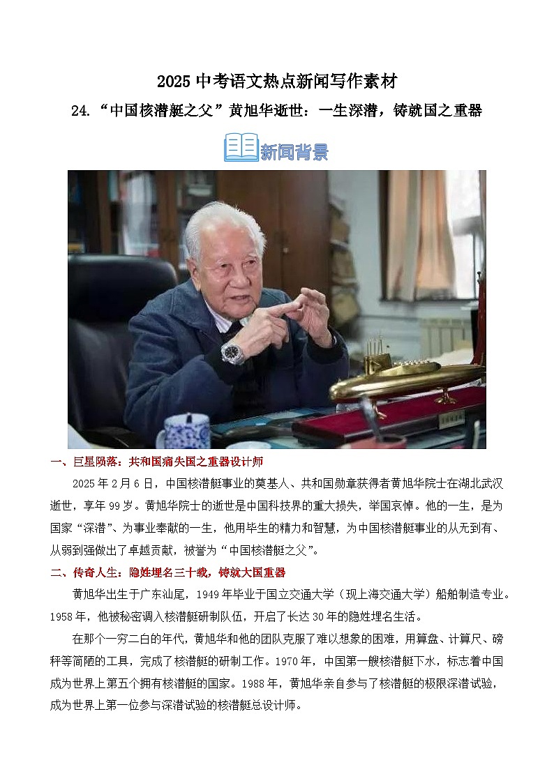 24.“中国核潜艇之父”黄旭华逝世：一生深潜，铸就国之重器-2025年中考语文热点新闻写作素材讲练（全国通用）第1页