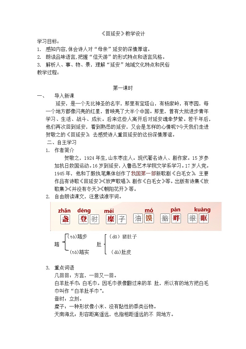 人教统编版语文八年级下册2.《回延安》教案第1页