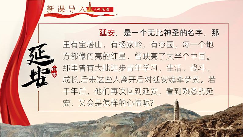 人教统编版语文八年级下册2.《回延安》课件第6页