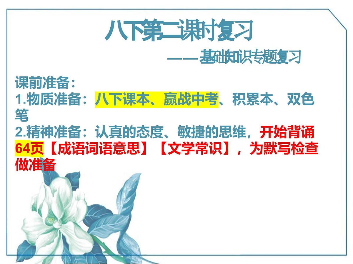 九年级语文学科一轮复习八年级下册基础知识课件第7页