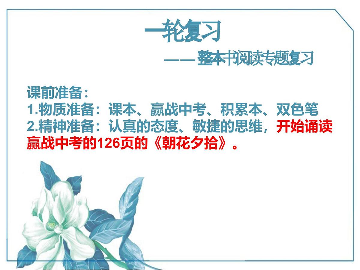 九年级语文学科一轮复习  整本书阅读  课件第1页