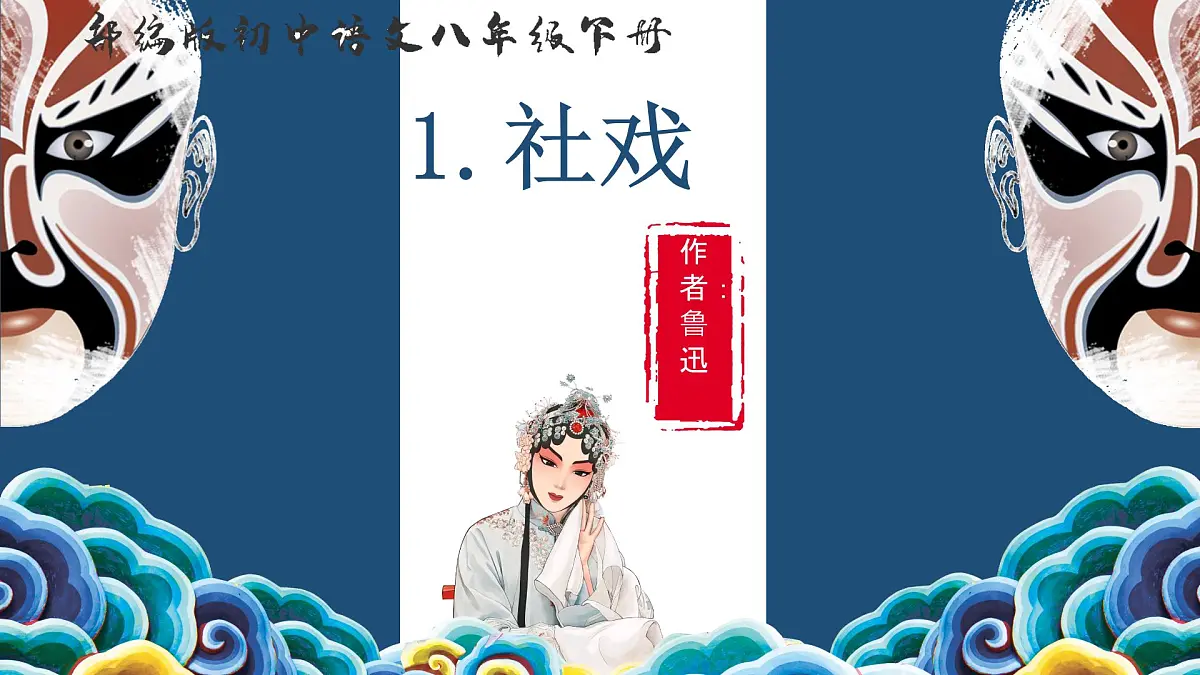 1 社戏 课件统编版语文八年级下册第1页