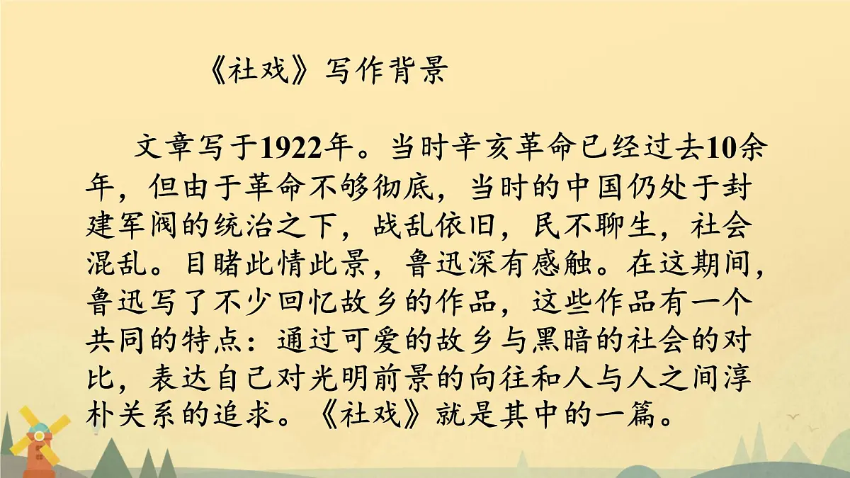 1 社戏 课件统编版语文八年级下册第4页
