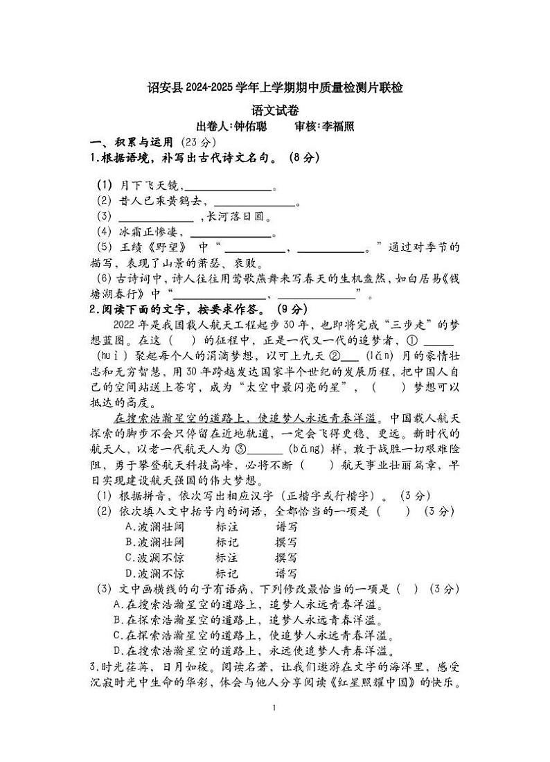 福建省漳州市诏安县2024-2025学年八年级上学期期中考试语文试卷第1页
