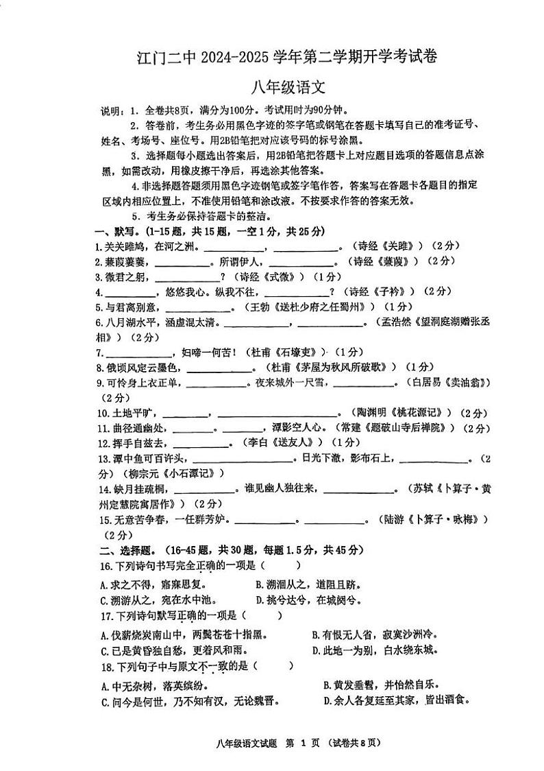 广东省江门市第二中学2024-2025学年八年级下学期开学考试语文试题第1页
