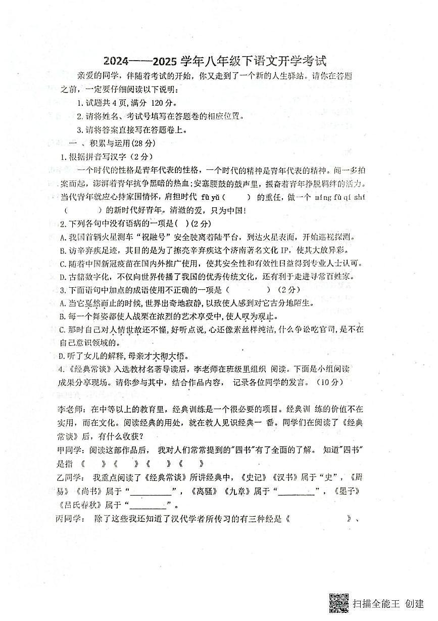 山东省聊城市阳谷县阳谷县实验中学2024-2025学年八年级下学期开学语文试题第1页
