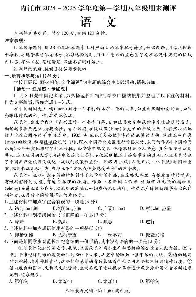四川省内江市2024-2025学年八年级上学期期末检测语文试题第1页