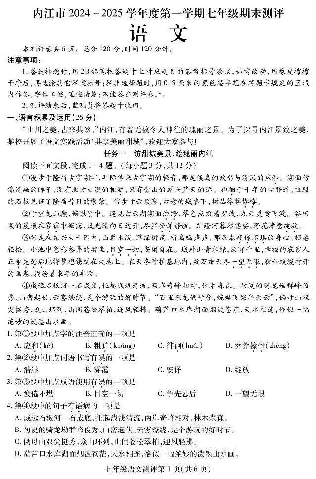 四川省内江市2024-2025学年七年级上学期期末检测语文试题第1页
