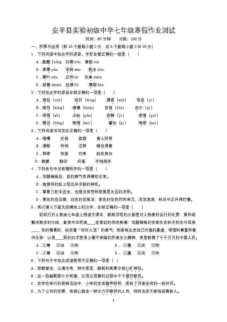 河北省衡水市安平县实验初级中学2024-2025学年七年级下学期开学考试语文试卷第1页