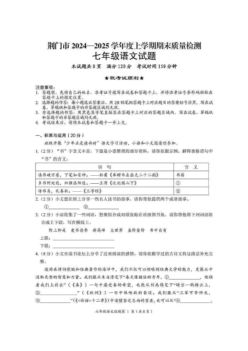 荆门市2024—2025学年度上学期期末质量检测七年级语文试题第1页