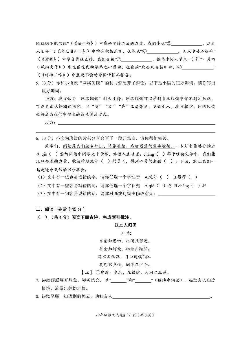 荆门市2024—2025学年度上学期期末质量检测七年级语文试题第2页
