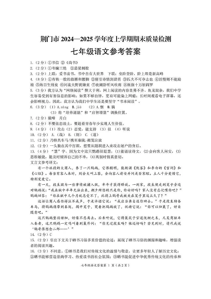 荆门市2024—2025学年度上学期期末质量检测七年级语文试题答案第1页