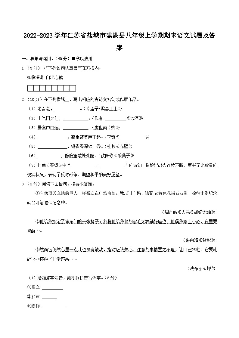 2022-2023学年江苏省盐城市建湖县八年级上学期期末语文试题及答案第1页