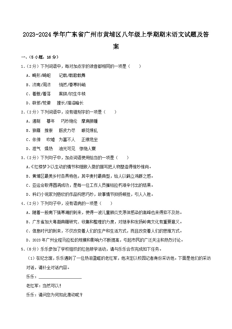 2023-2024学年广东省广州市黄埔区八年级上学期期末语文试题及答案第1页
