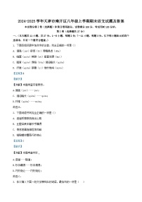 2024-2025学年天津市南开区八年级上学期期末语文试题及答案