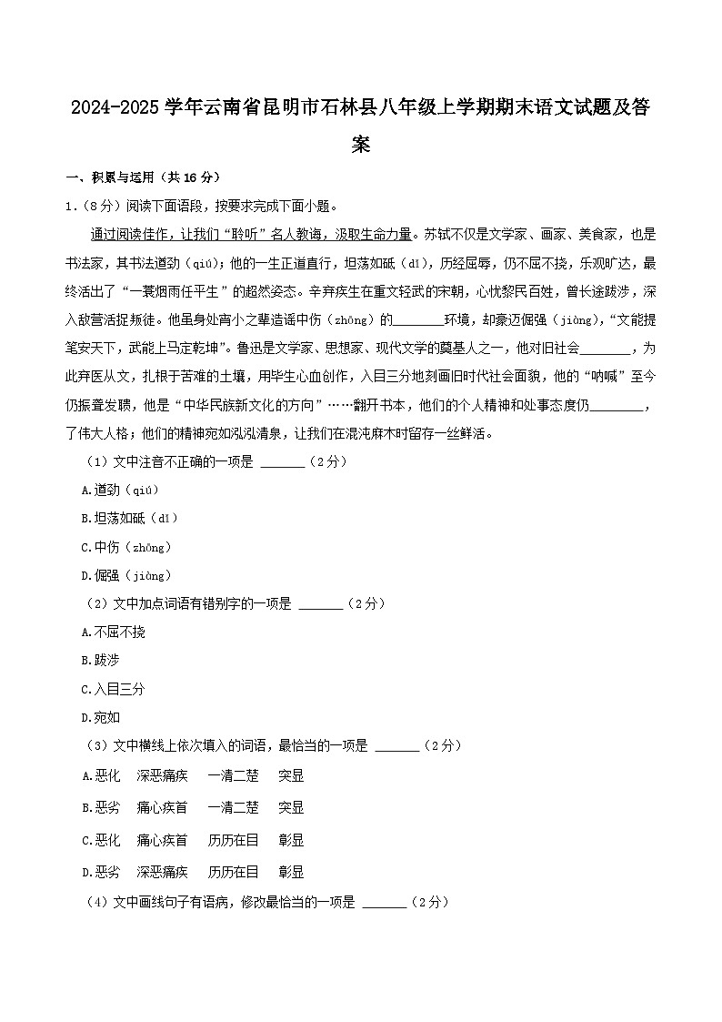 2024-2025学年云南省昆明市石林县八年级上学期期末语文试题及答案第1页