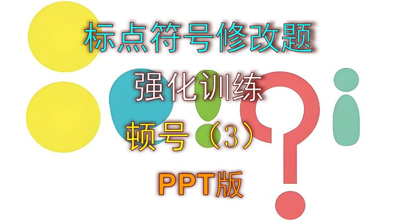 中考语文专题复习标点符号修改题强化训练——顿号（3）PPT版第1页