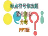中考语文专题复习标点符号修改题强化训练——分号PPT版