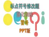 中考语文专题复习标点符号修改题强化训练——冒号PPT版