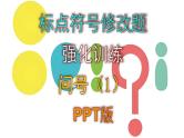 中考语文专题复习标点符号修改题强化训练——问号（1）PPT版