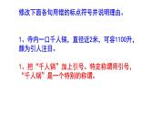 中考语文专题复习标点符号修改题强化训练——引号（3）PPT版