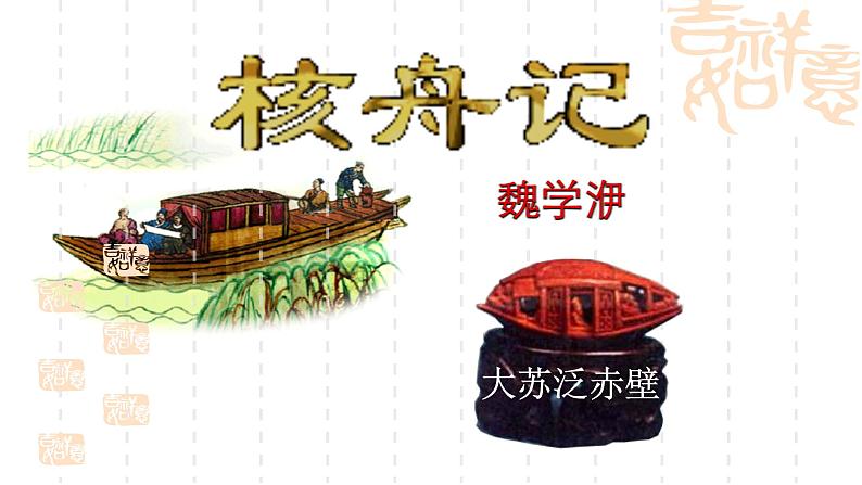 11《 核舟记》 【2022新课标】课件第6页