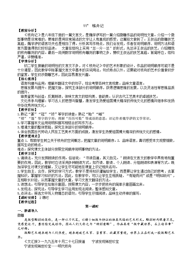 11《核舟记》教学设计第1页