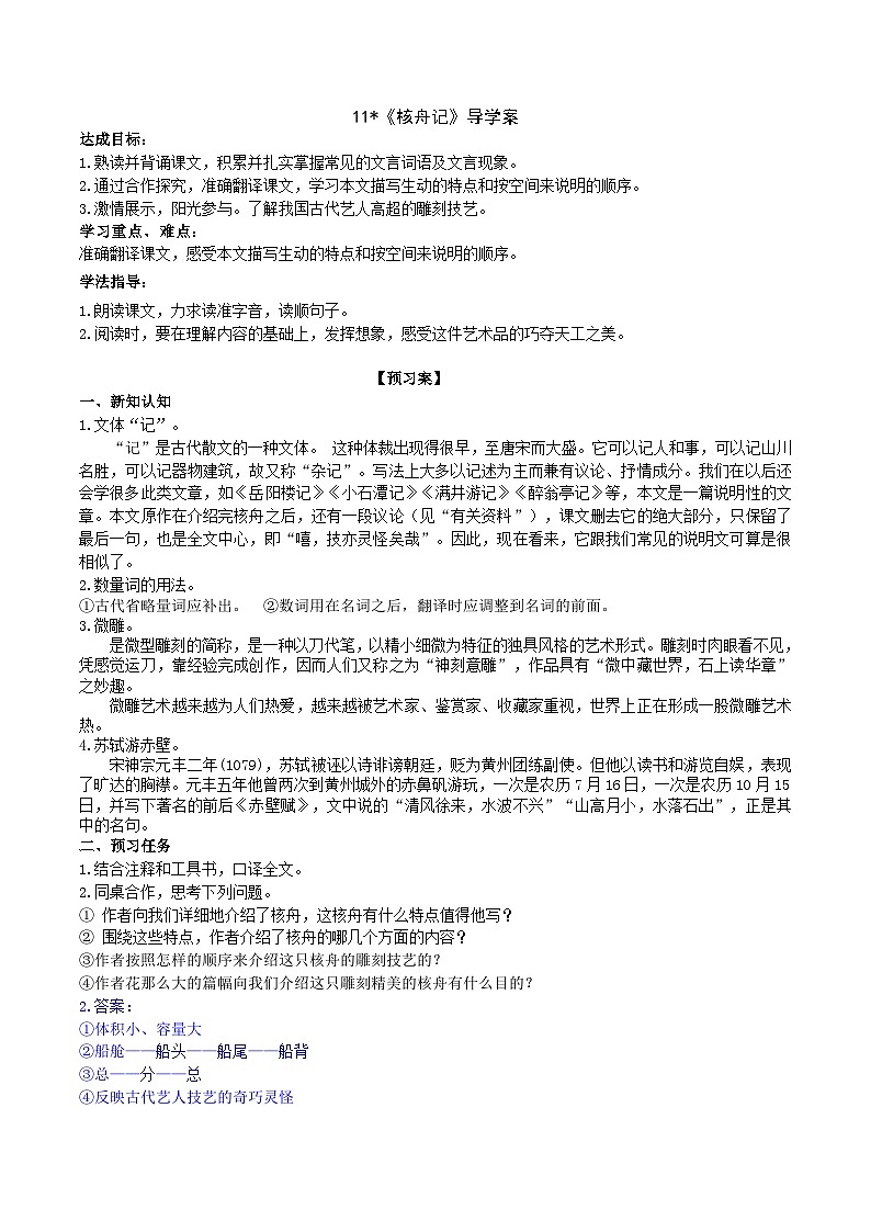 11《核舟记》导学案（教师版）第1页